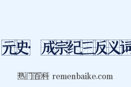 元史·成宗纪三反义词是什么意思的图片